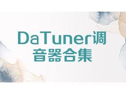 DaTuner调音器合集