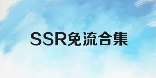SSR免流合集