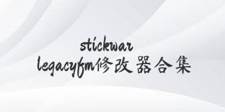 stickwarlegacyfm修改器合集
