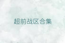 超前战区合集