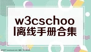w3cschool离线手册合集