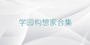 学园构想家合集