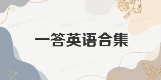 一答英语合集