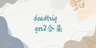 deadtrigger2合集