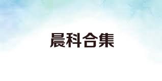 晨科合集