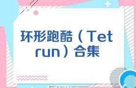 环形跑酷（Tetrun）合集