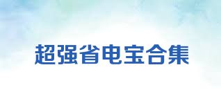 超强省电宝合集