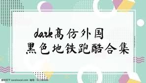 dark高仿外国黑色地铁跑酷合集