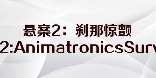 悬案2：刹那惊颤（CASE2:AnimatronicsSurvival）合集