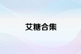 艾糖合集