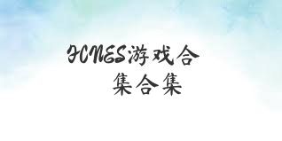 FCNES游戏合集合集