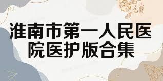 淮南市第一人民医院医护版合集