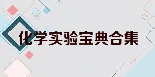 化学实验宝典合集