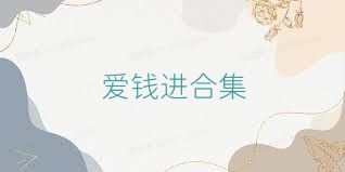 爱钱进合集