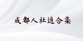 成都人社通合集