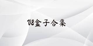 V8盒子合集