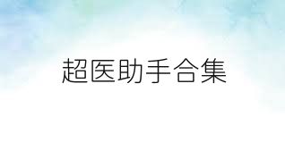 超医助手合集