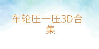 车轮压一压3D合集