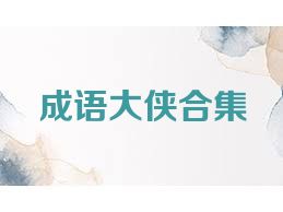 成语大侠合集