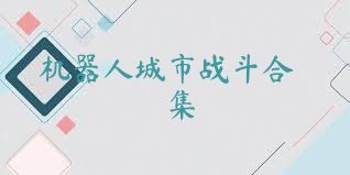 机器人城市战斗合集