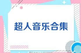 超人音乐合集