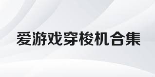 爱游戏穿梭机合集