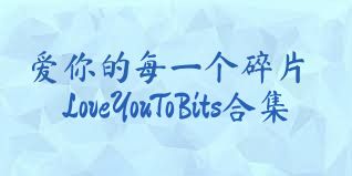 爱你的每一个碎片LoveYouToBits合集