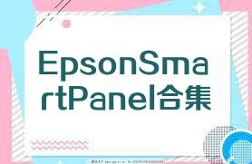EpsonSmartPanel合集