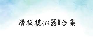 滑板模拟器3合集