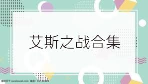 艾斯之战合集