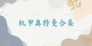 机甲奥特曼合集