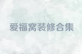 爱福窝装修合集