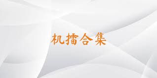 机擂合集