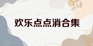 欢乐点点消合集