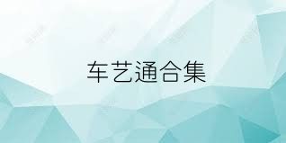 车艺通合集