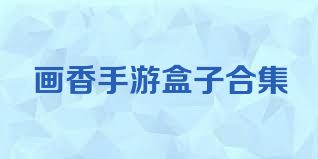 画香手游盒子合集