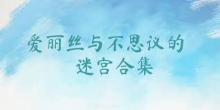 爱丽丝与不思议的迷宫合集