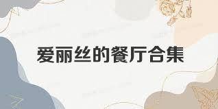 爱丽丝的餐厅合集
