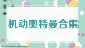 机动奥特曼合集