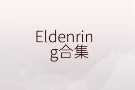 Eldenring合集