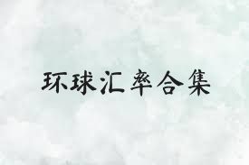 环球汇率合集