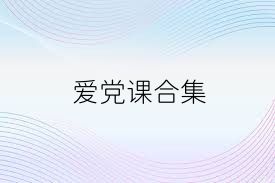 爱党课合集