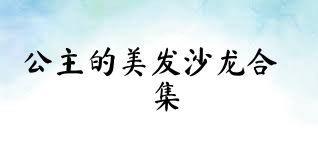 公主的美发沙龙合集
