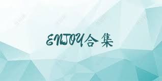 ENJOY合集