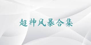 超神风暴合集