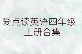 爱点读英语四年级上册合集