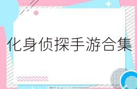 化身侦探手游合集