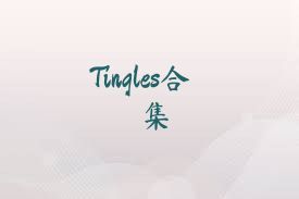 Tingles合集