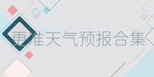 更准天气预报合集
