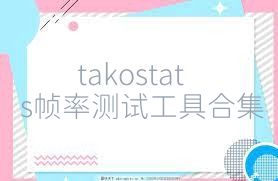 takostats帧率测试工具合集